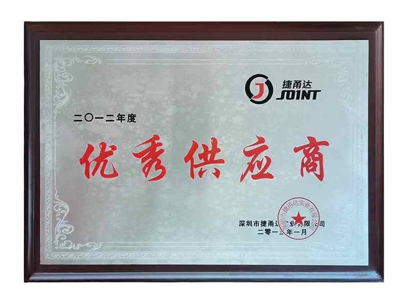 2012年度優(yōu)秀供應(yīng)商