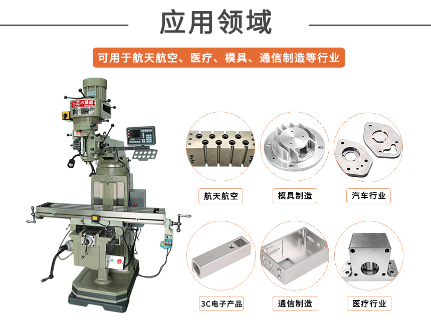 銑床的應(yīng)用領(lǐng)域.jpg 銑床的應(yīng)用領(lǐng)域.jpg